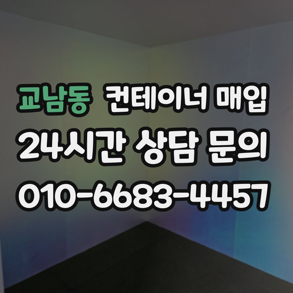 교남동 컨테이너 매입
