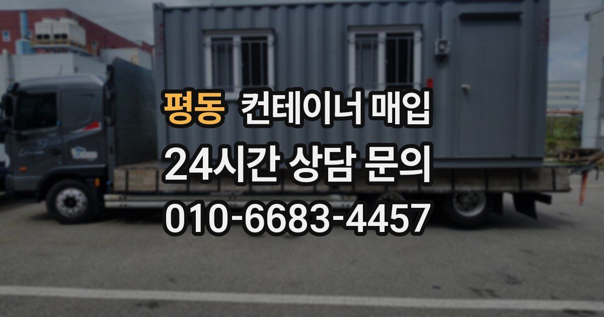 평동 컨테이너 매입