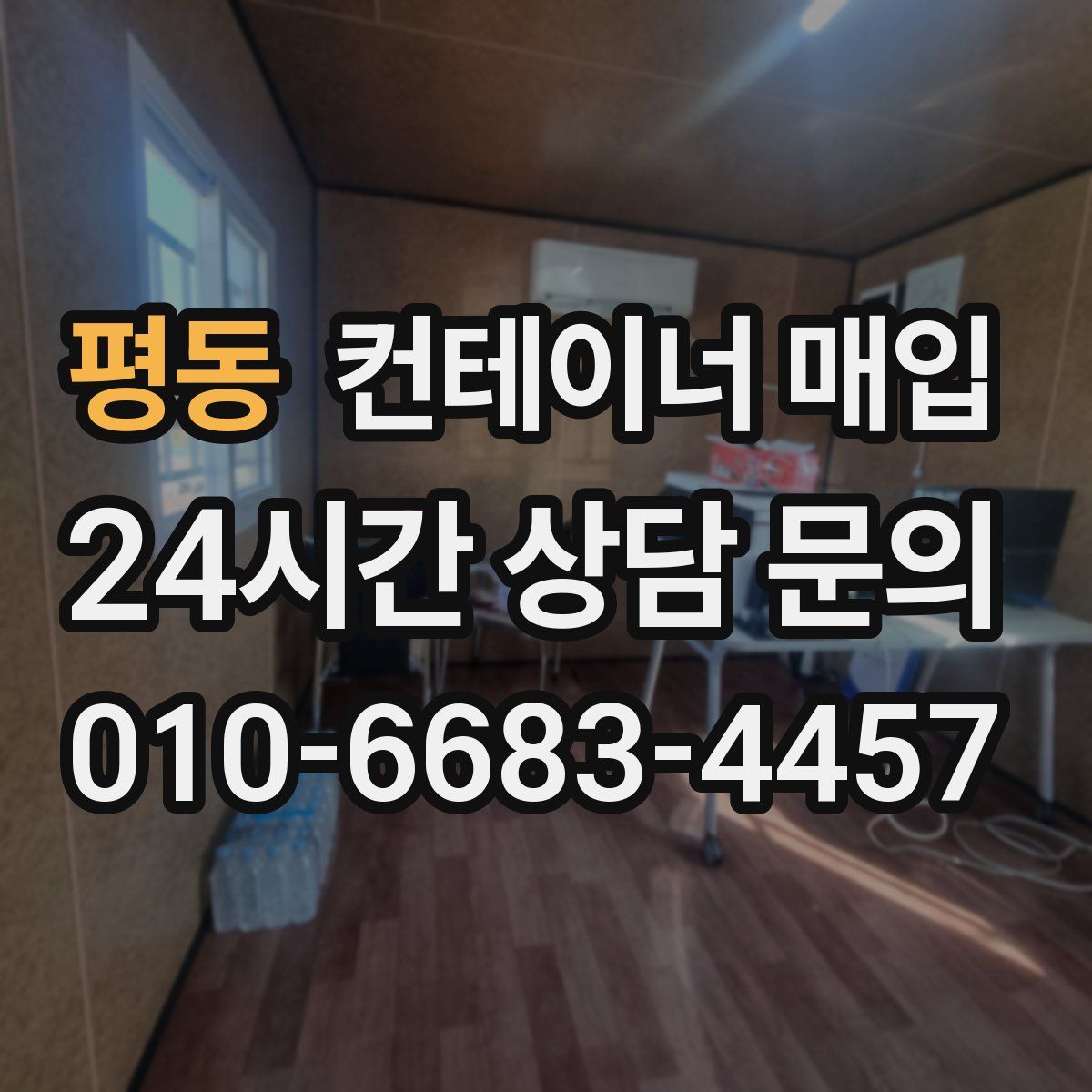 평동 컨테이너 매입