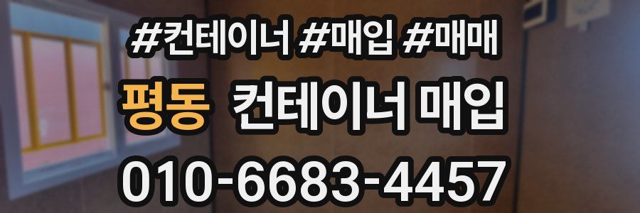 평동 컨테이너 매입
