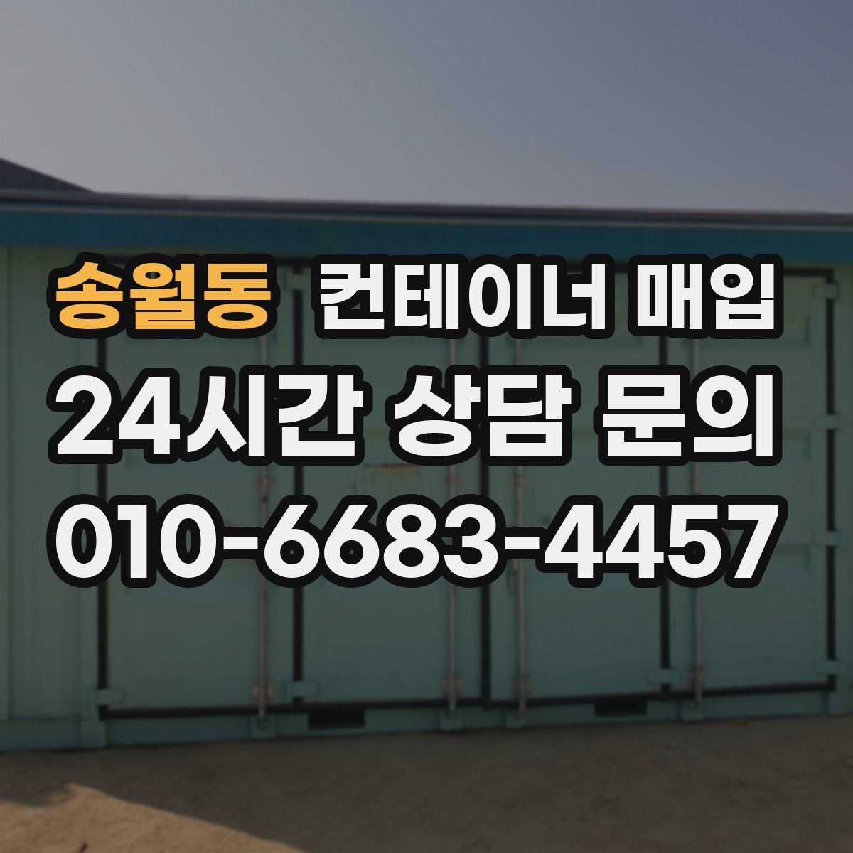 송월동 컨테이너 매입