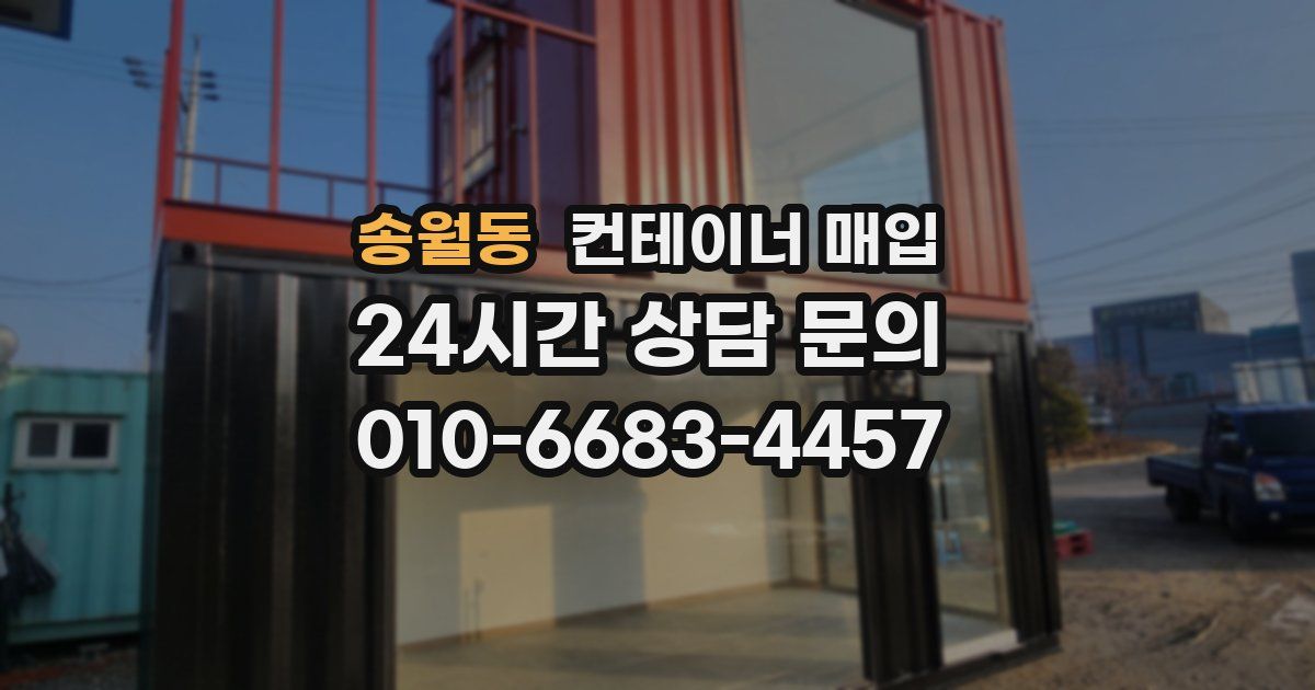 송월동 컨테이너 매입