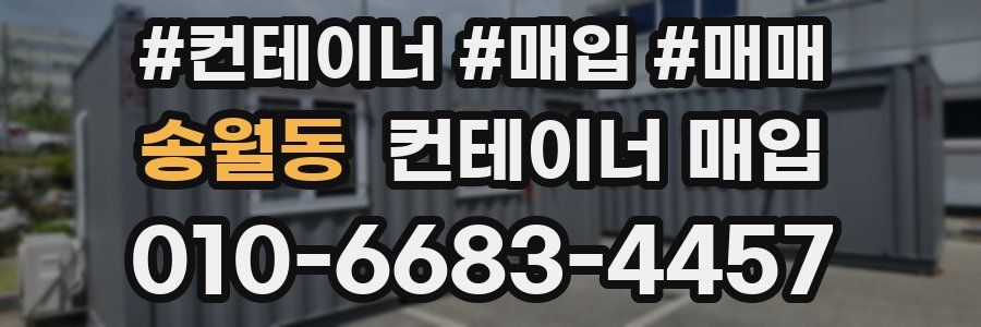 송월동 컨테이너 매입