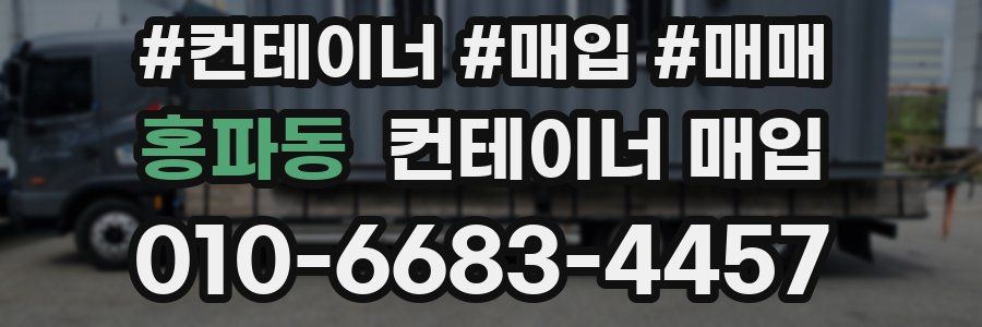 홍파동 컨테이너 매입