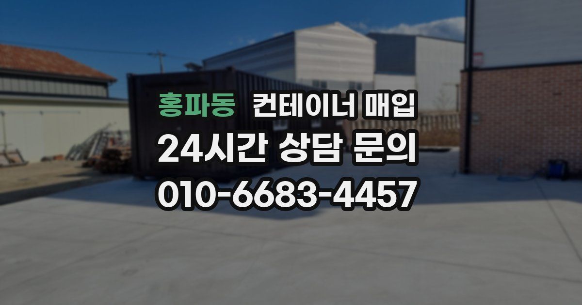 홍파동 컨테이너 매입