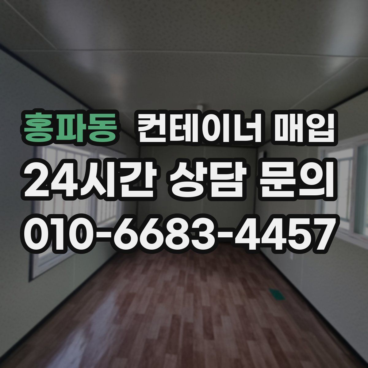 홍파동 컨테이너 매입