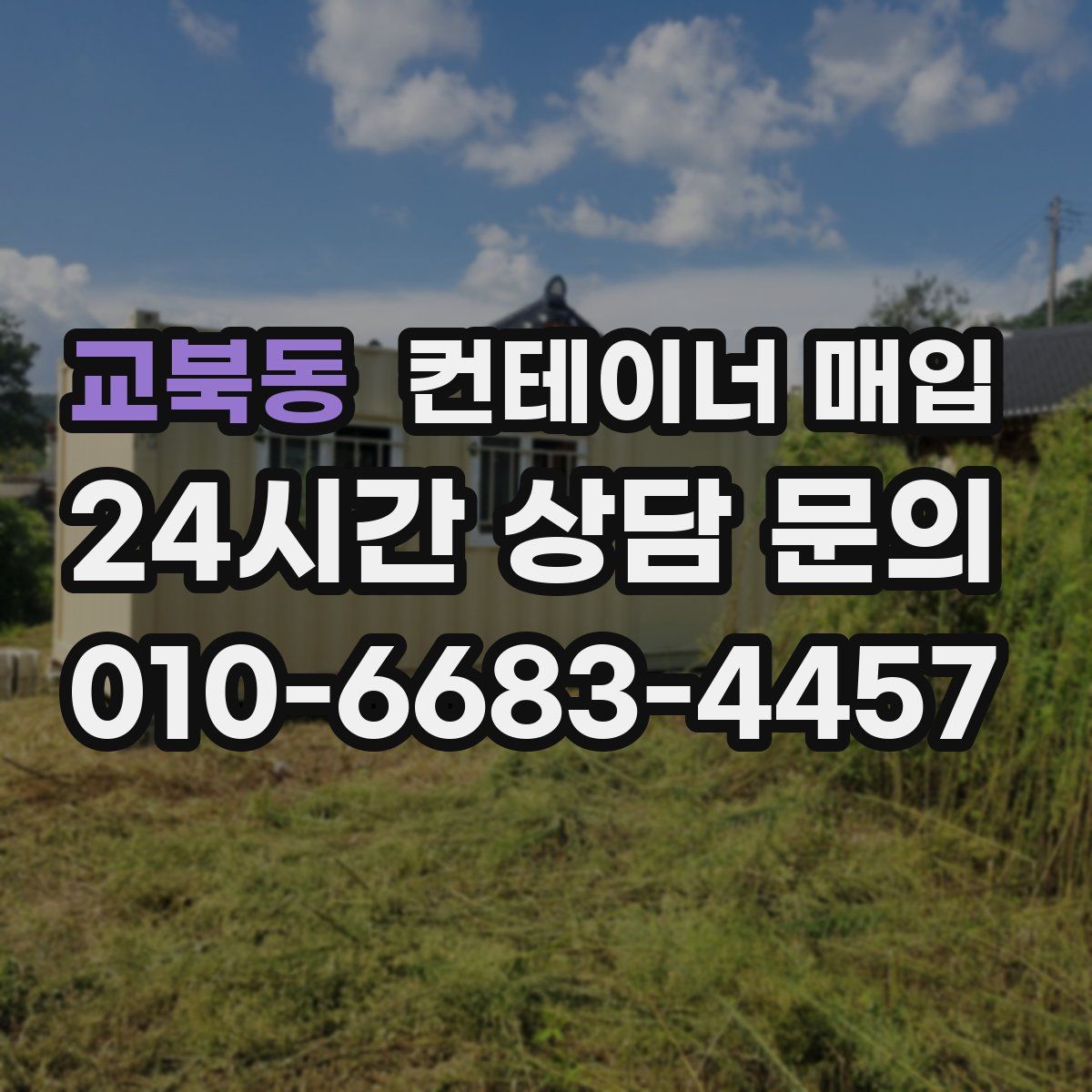 교북동 컨테이너 매입