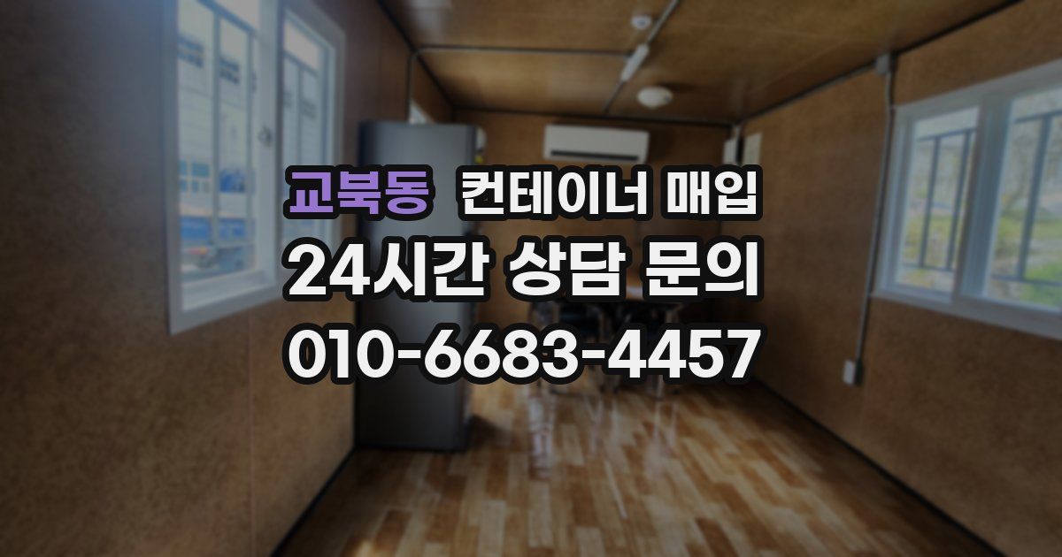 교북동 컨테이너 매입