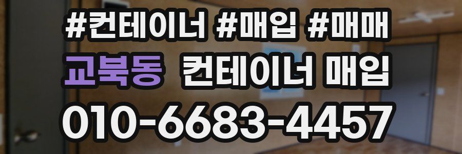 교북동 컨테이너 매입