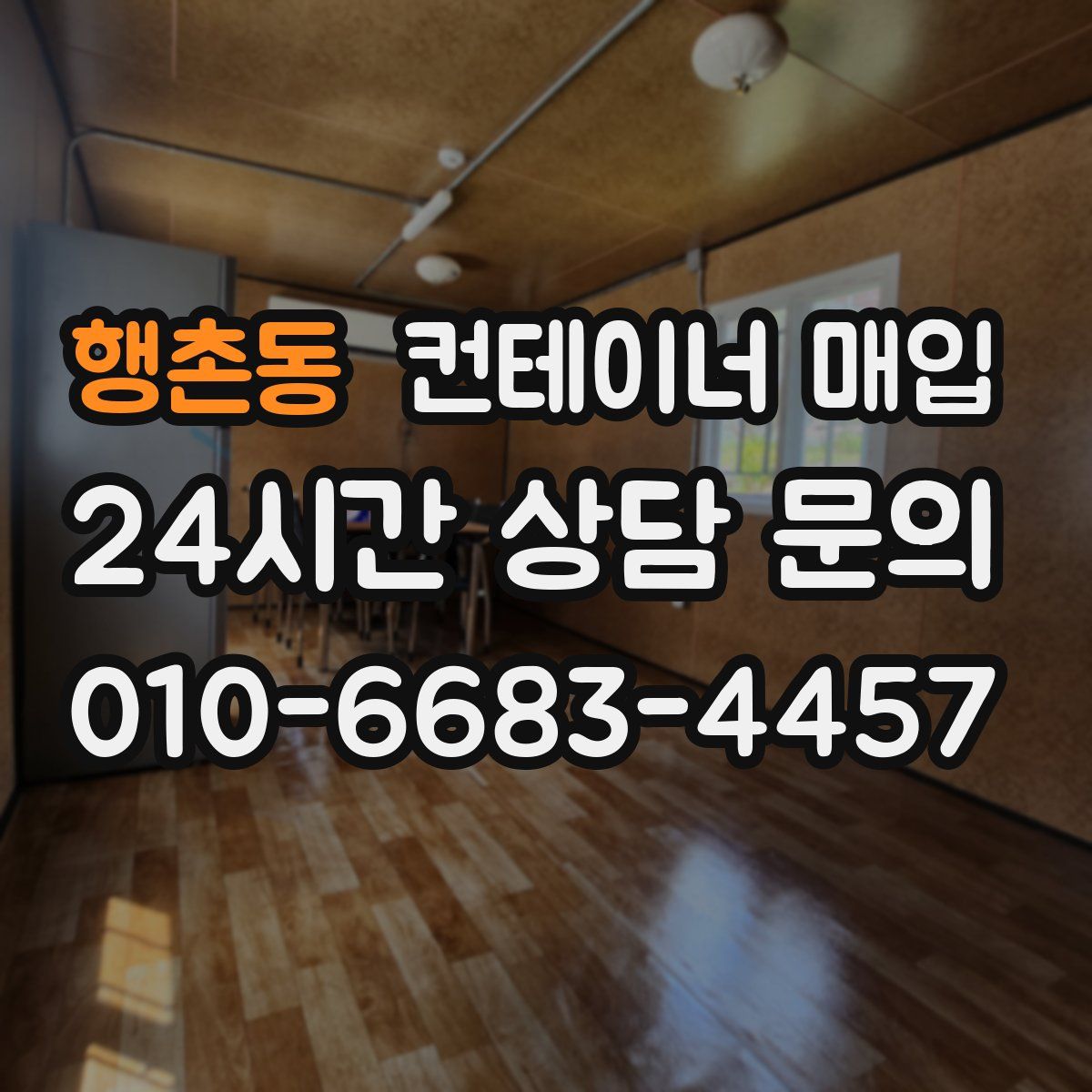 행촌동 컨테이너 매입