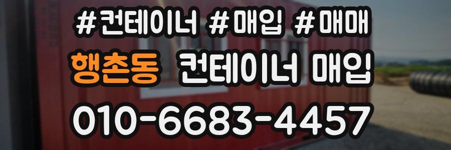 행촌동 컨테이너 매입