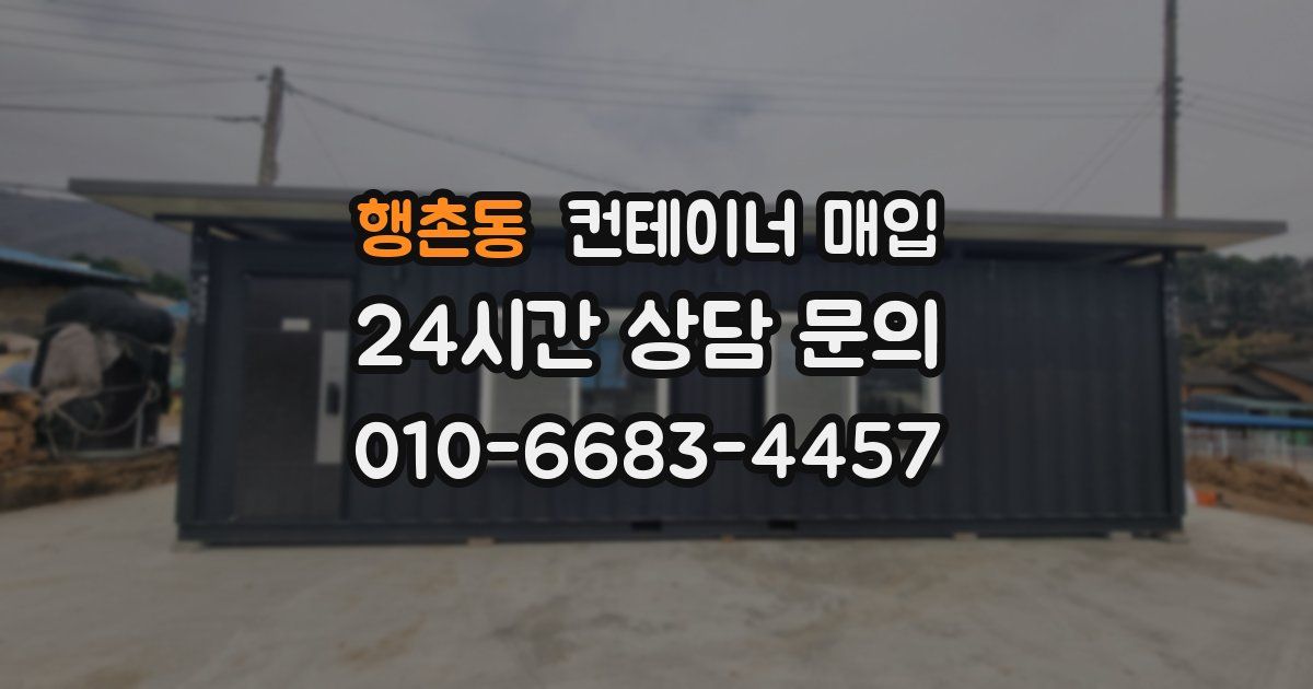 행촌동 컨테이너 매입