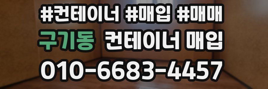 구기동 컨테이너 매입