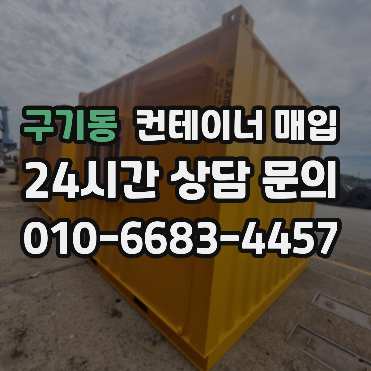 구기동 컨테이너 매입