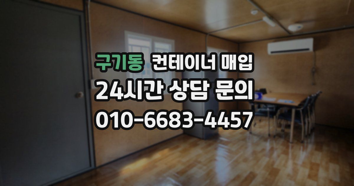 구기동 컨테이너 매입