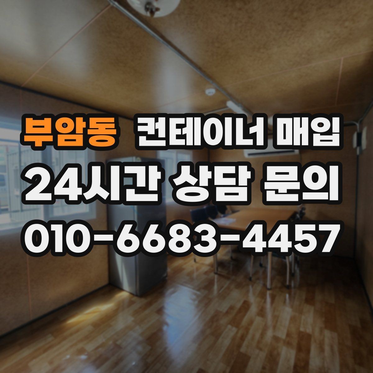 부암동 컨테이너 매입 중개 상담에서 비교할 항목들