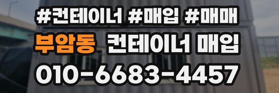 부암동 컨테이너 매입