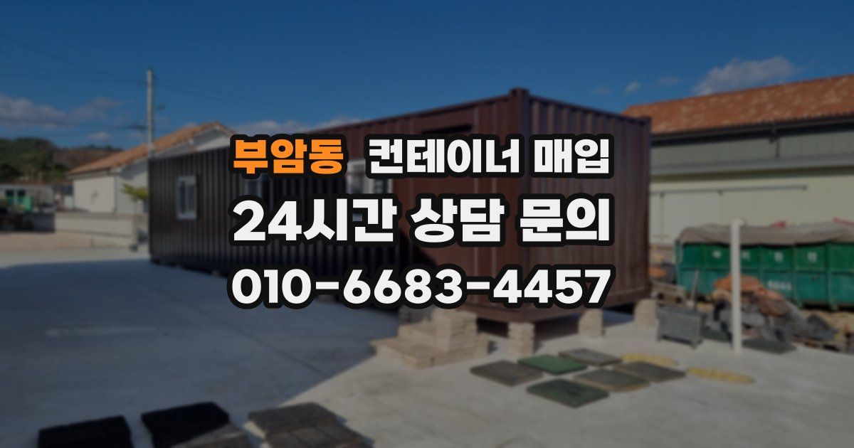 부암동 컨테이너 매입