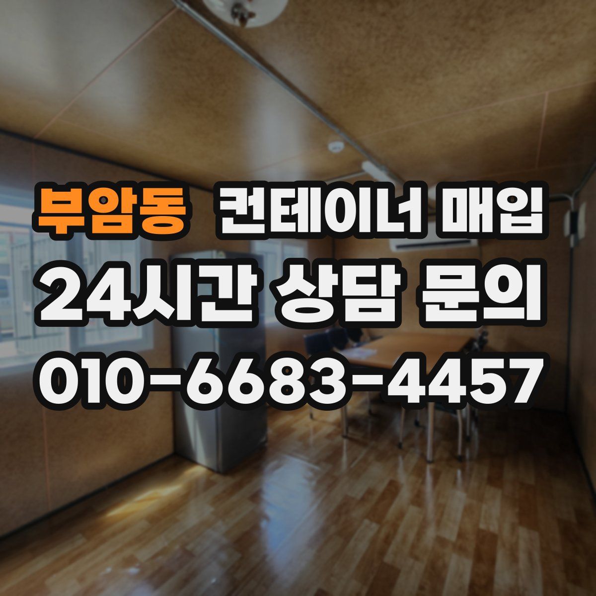 부암동 컨테이너 매입