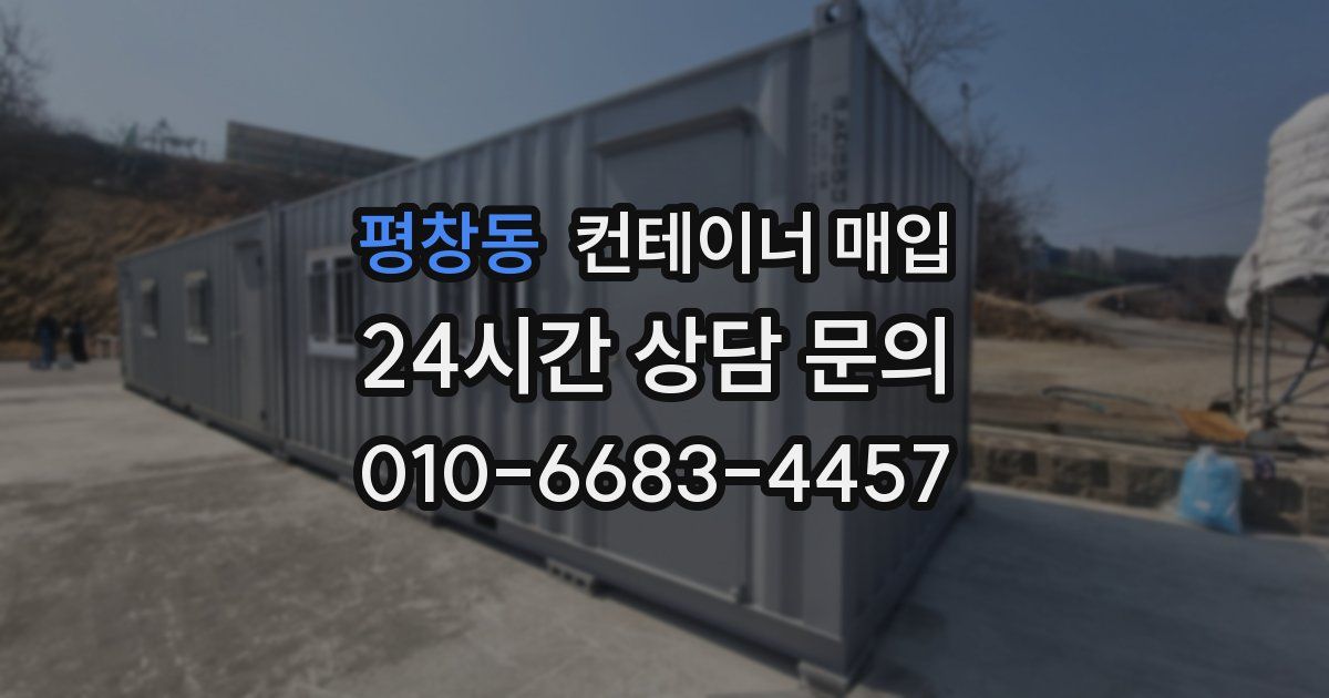 평창동 컨테이너 매입