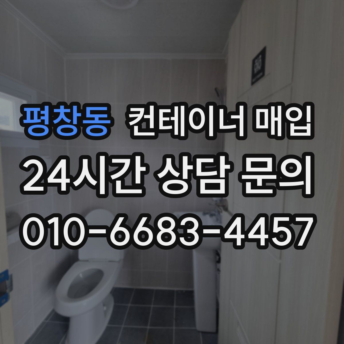 평창동 컨테이너 매입