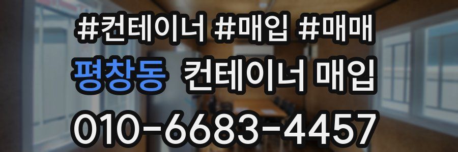 평창동 컨테이너 매입