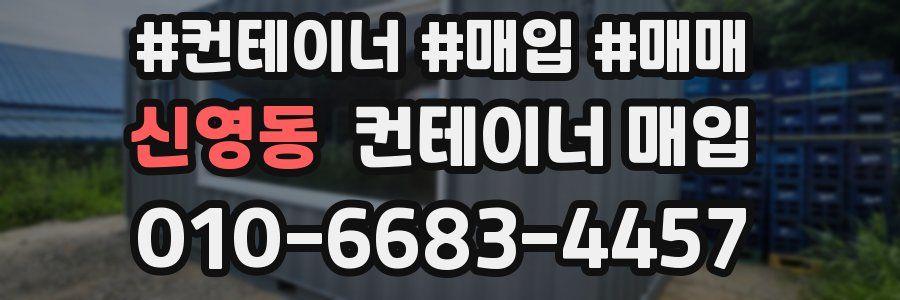 신영동 컨테이너 매입