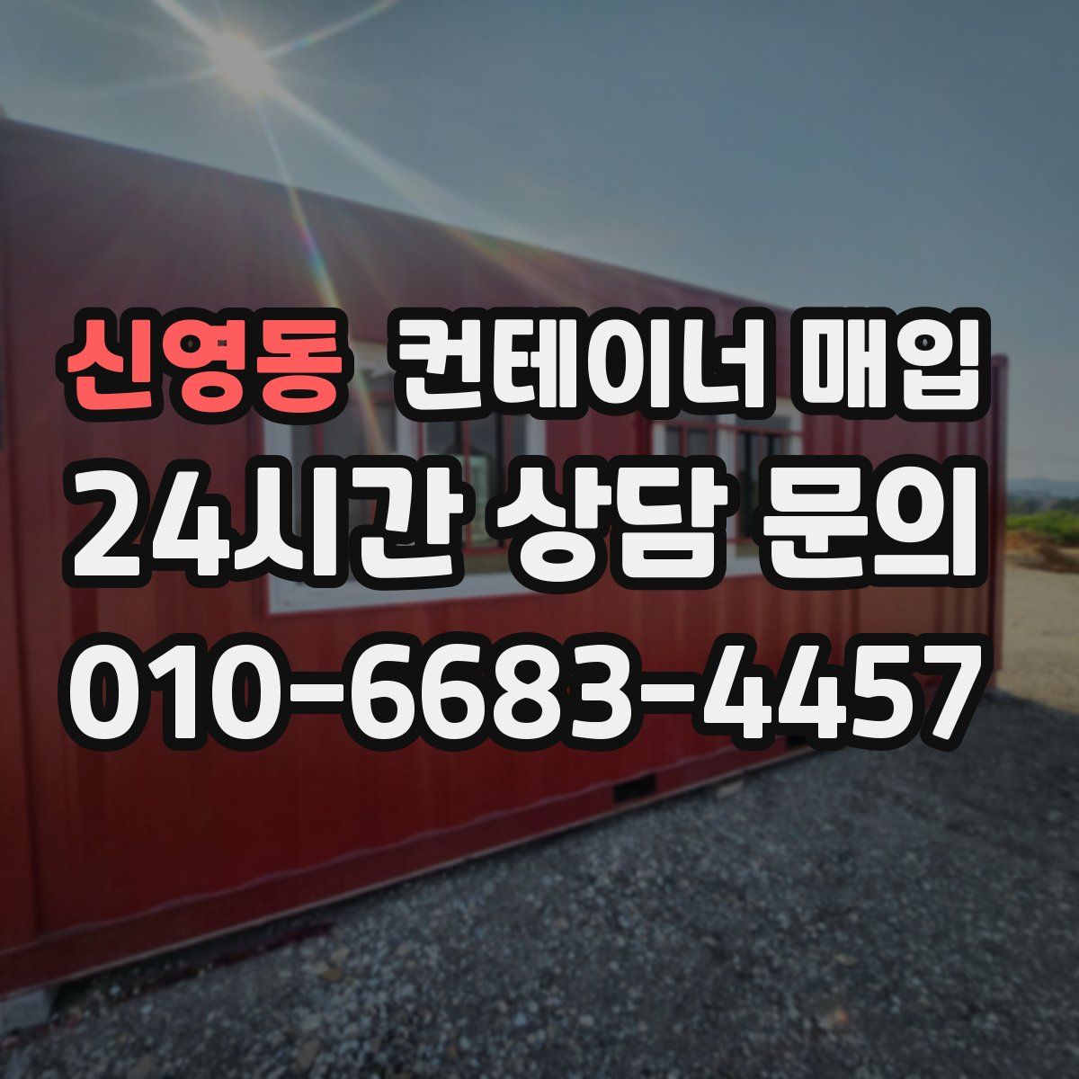 신영동 컨테이너 매입