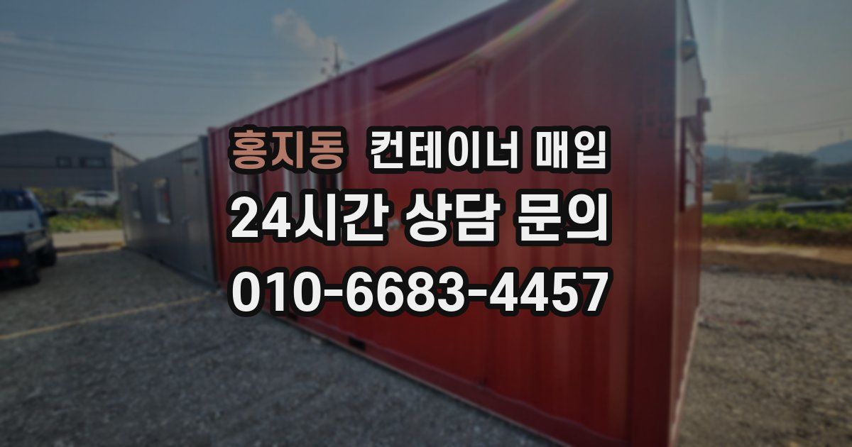 홍지동 컨테이너 매입