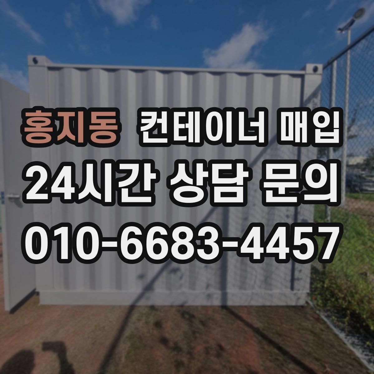 홍지동 컨테이너 매입