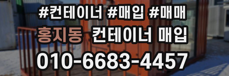 홍지동 컨테이너 매입