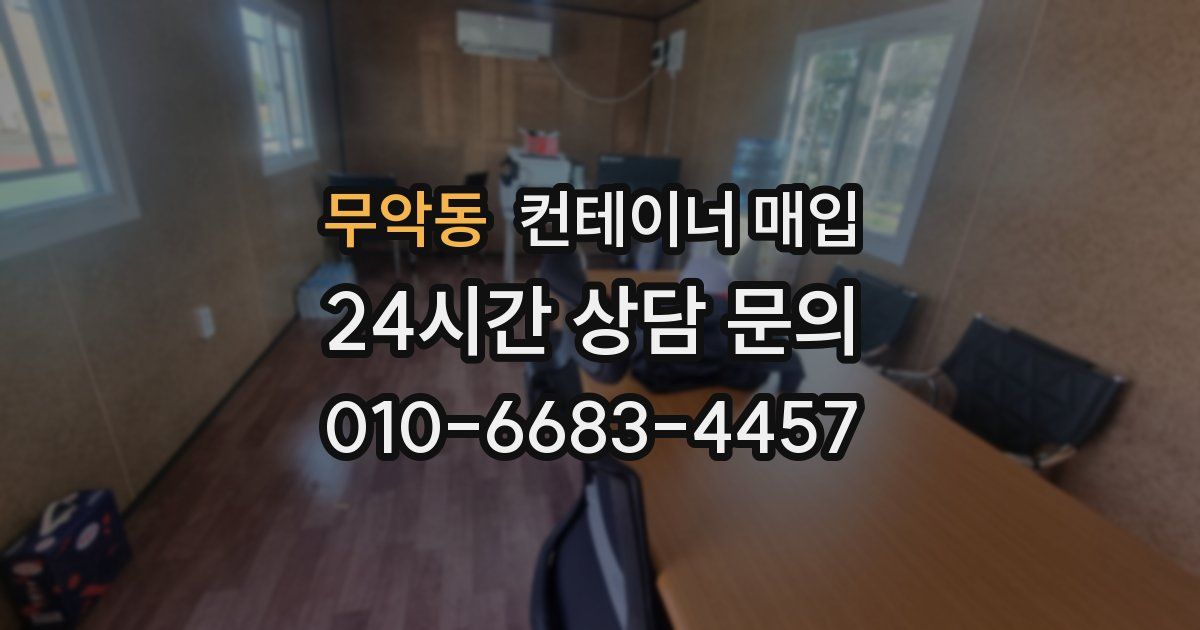 무악동 컨테이너 매입