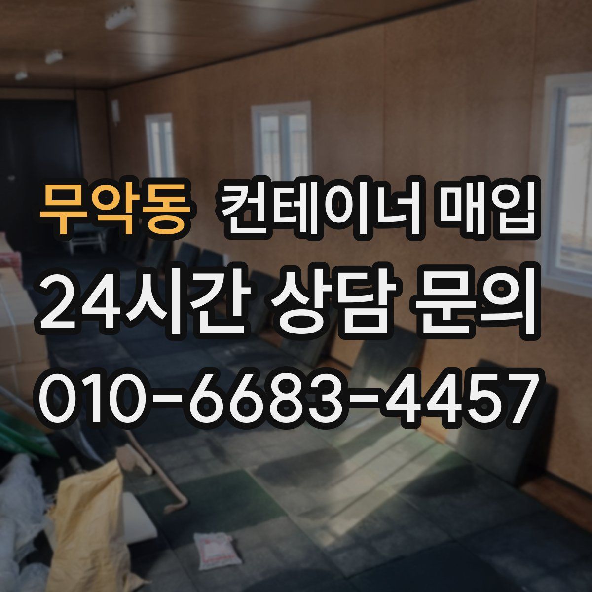 무악동 컨테이너 매입
