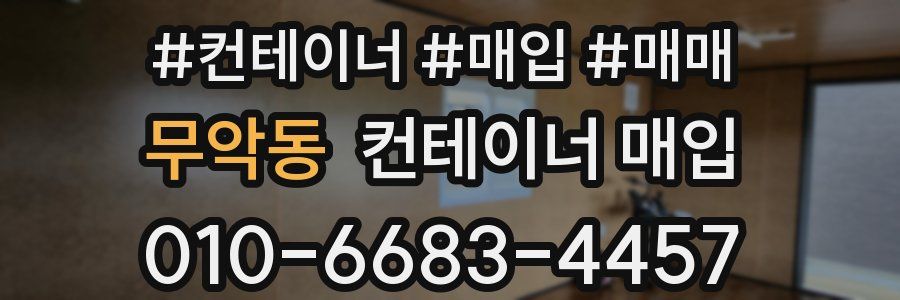 무악동 컨테이너 매입