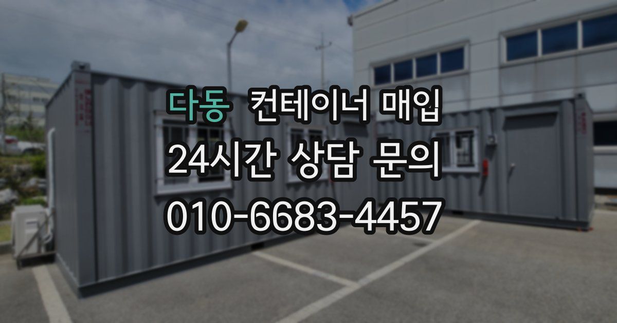 다동 컨테이너 매입