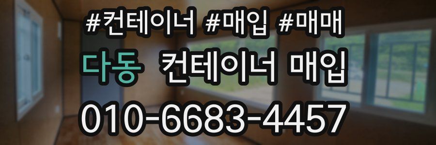 다동 컨테이너 매입