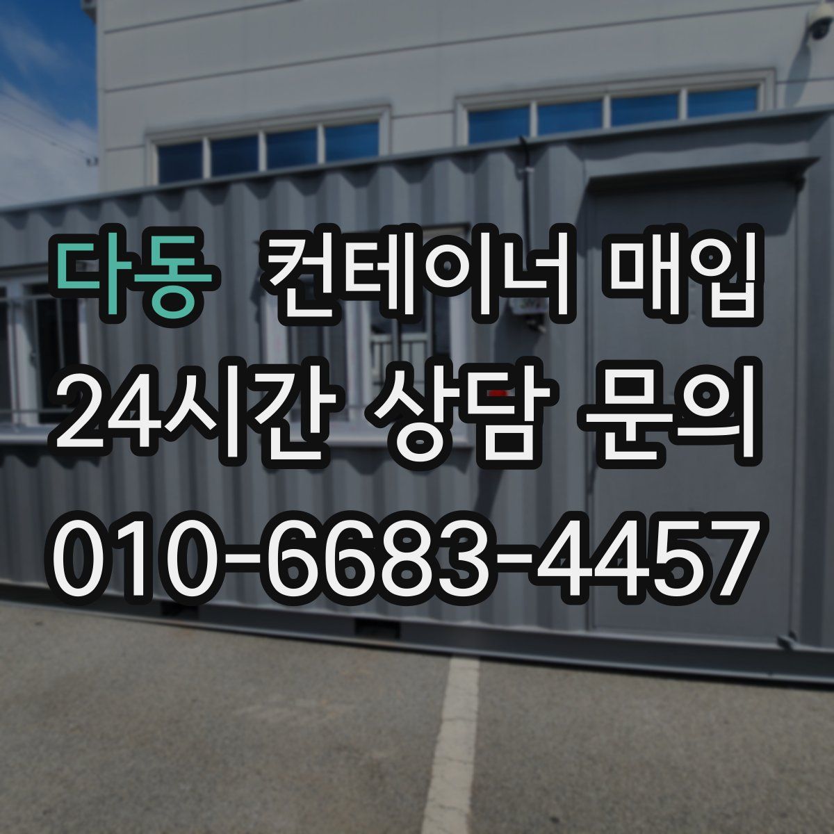 다동 컨테이너 매입