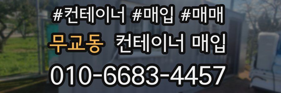 무교동 컨테이너 매입