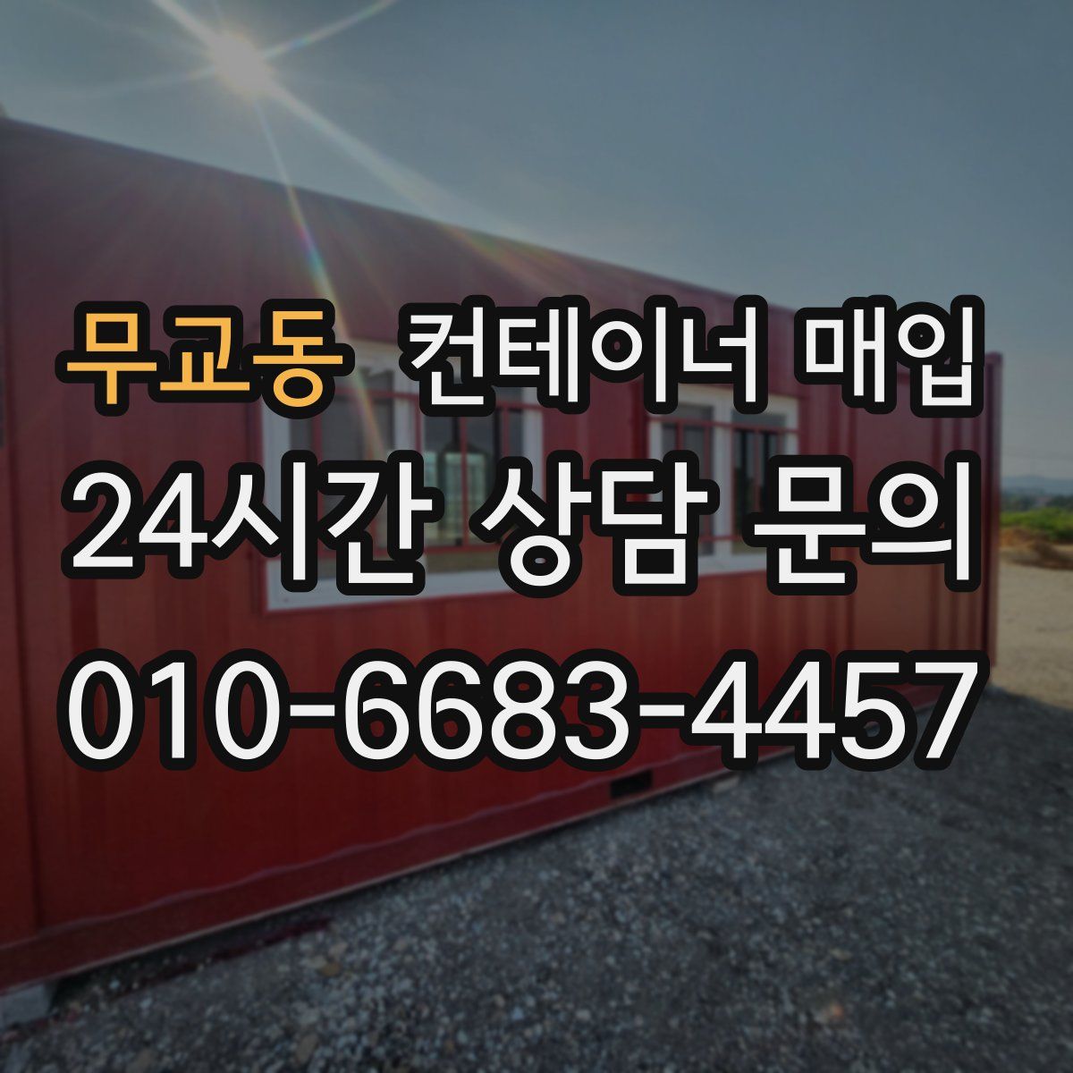 무교동 컨테이너 매입