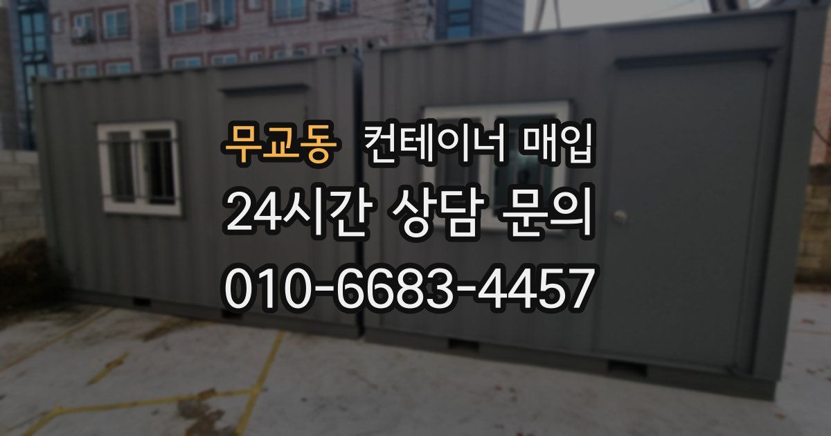 무교동 컨테이너 매입
