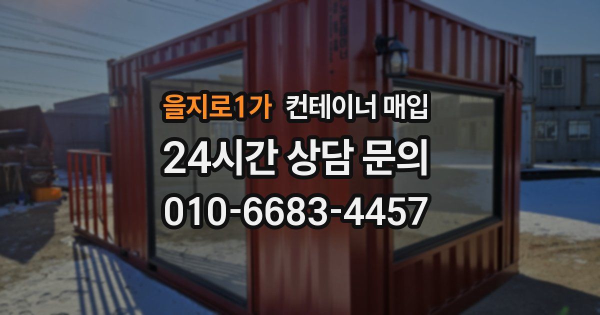 을지로1가 컨테이너 매입