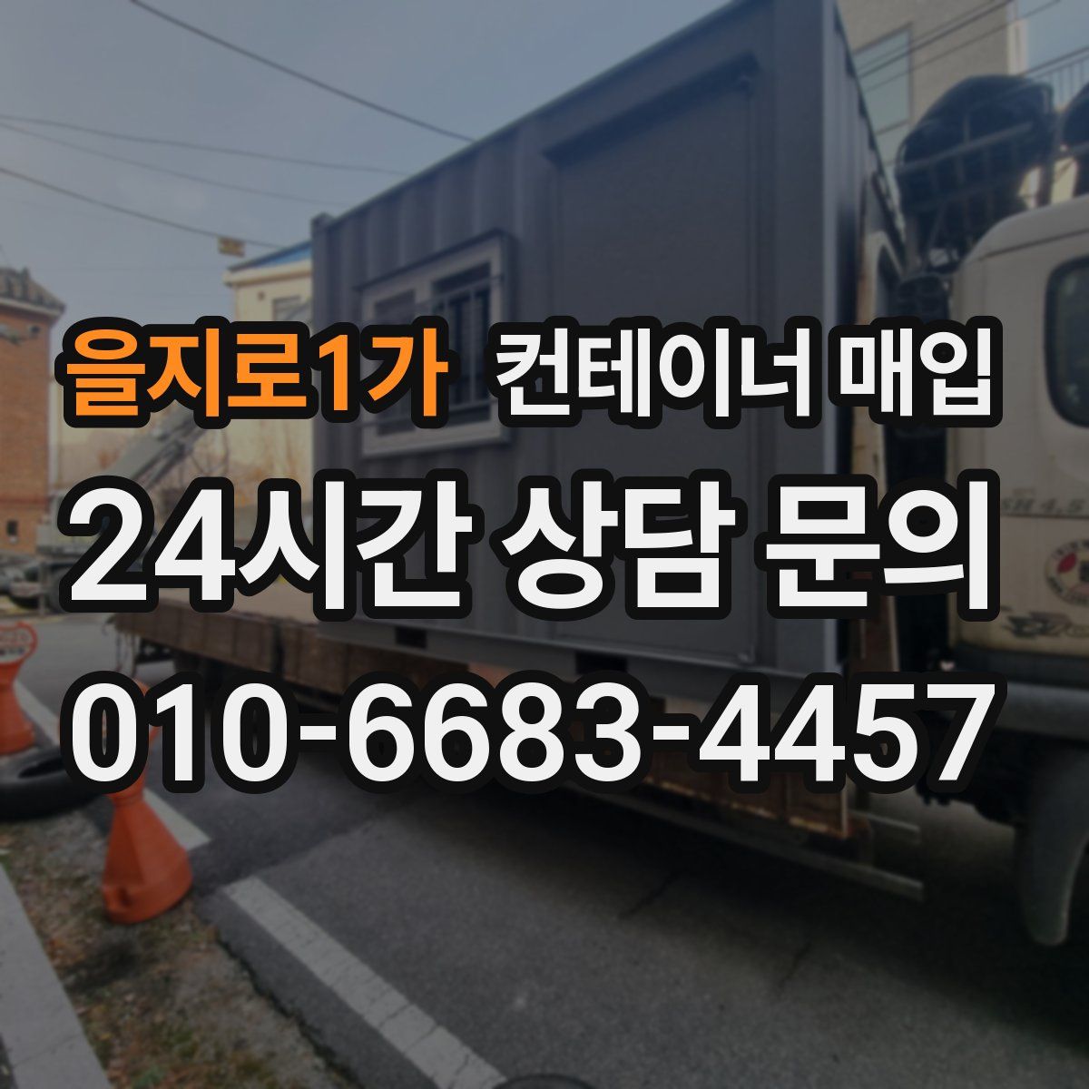 을지로1가 컨테이너 매입