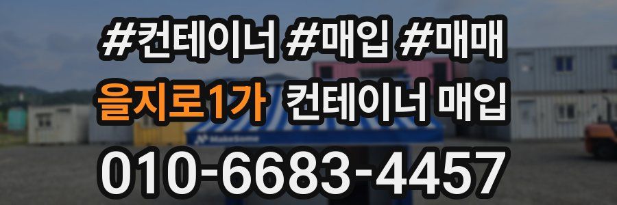 을지로1가 컨테이너 매입
