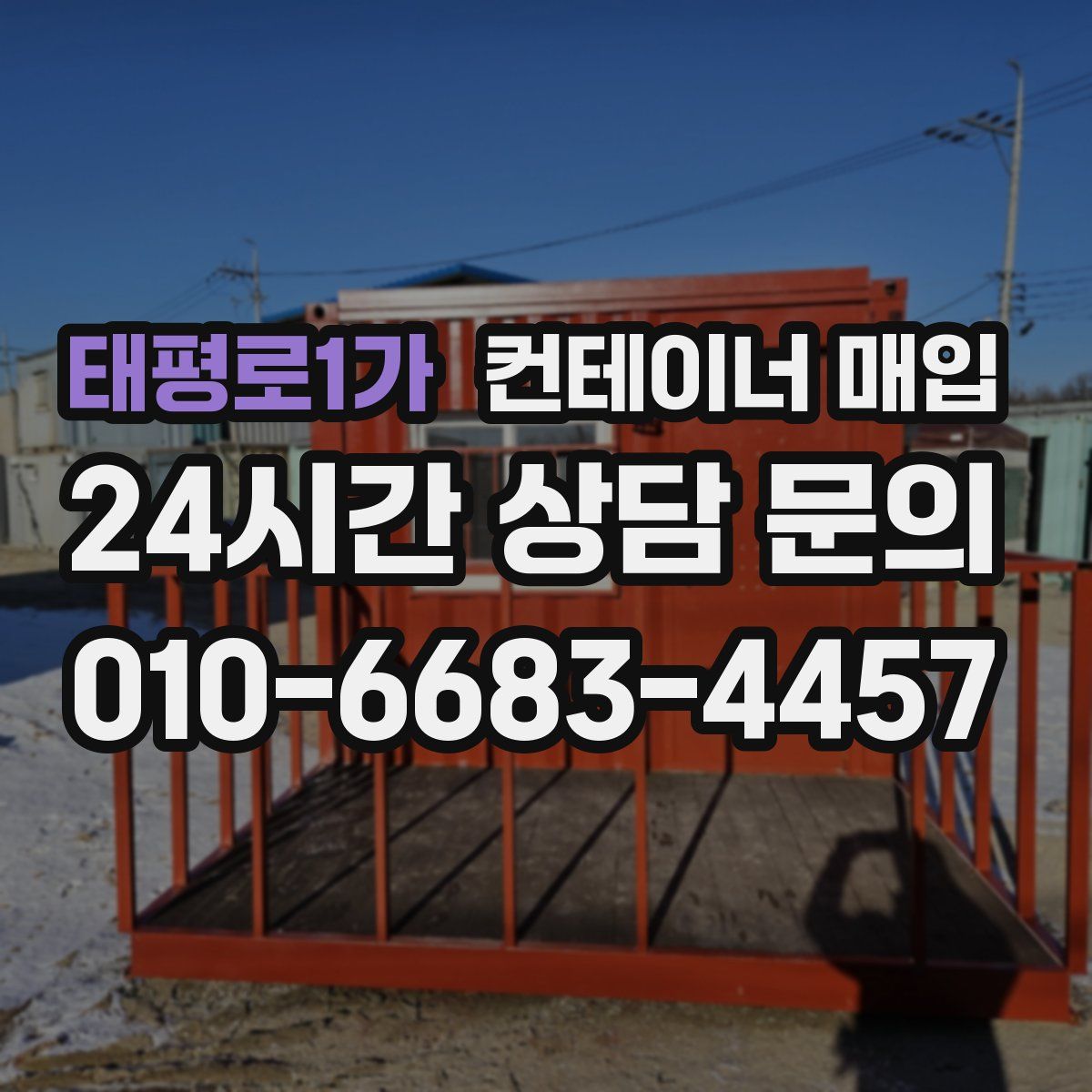 태평로1가 컨테이너 매입