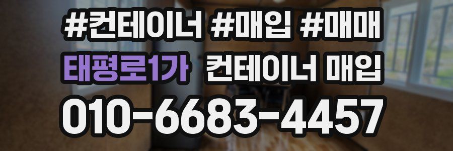 태평로1가 컨테이너 매입
