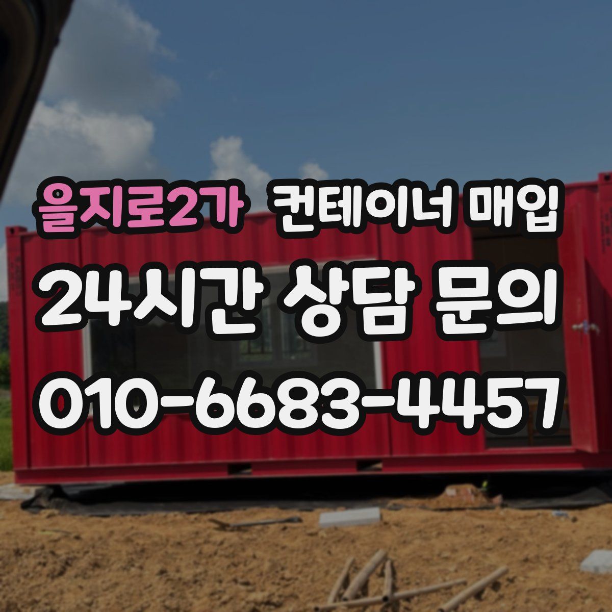 을지로2가 컨테이너 매입