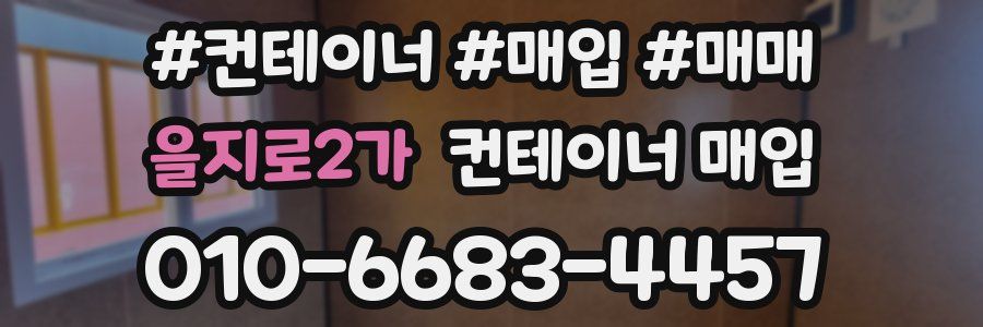 을지로2가 컨테이너 매입