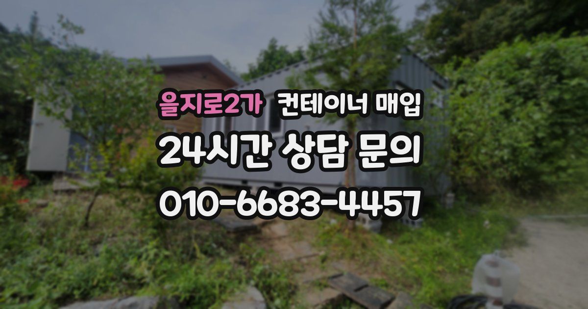 을지로2가 컨테이너 매입