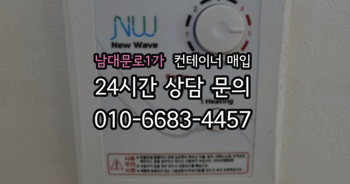 남대문로1가 컨테이너 매입