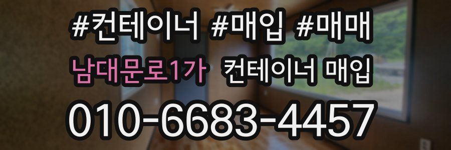 남대문로1가 컨테이너 매입